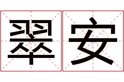 翠安名字寓意