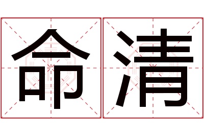 命清名字寓意