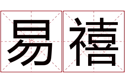 易禧名字寓意