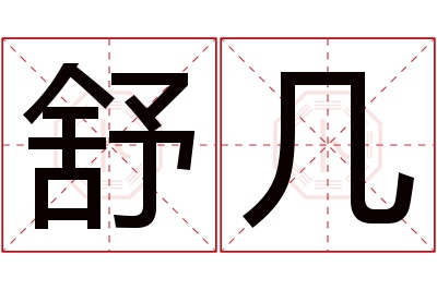 舒几名字寓意