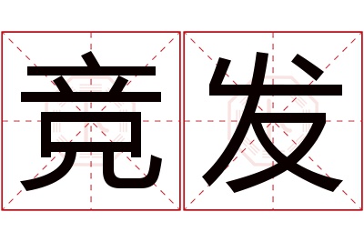 竞发名字寓意