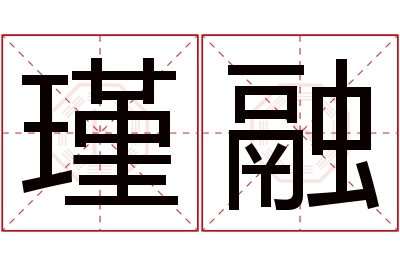 瑾融名字寓意