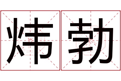 炜勃名字寓意