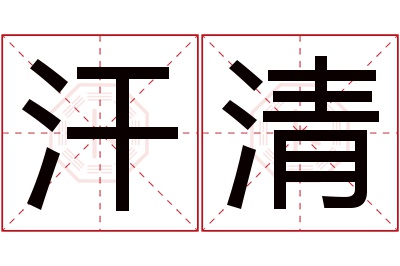 汗清名字寓意