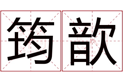 筠歆名字寓意