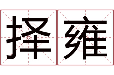 择雍名字寓意