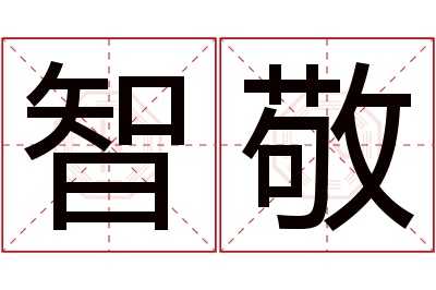 智敬名字寓意 智敬名字寓意