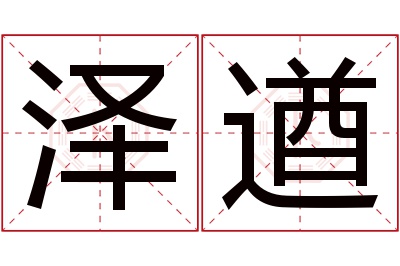 泽遒名字寓意