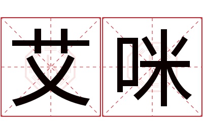 艾咪名字寓意