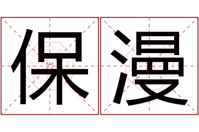 保漫名字寓意 保漫名字寓意