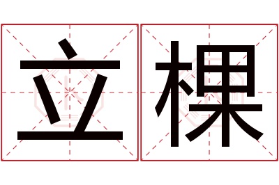 立棵名字寓意