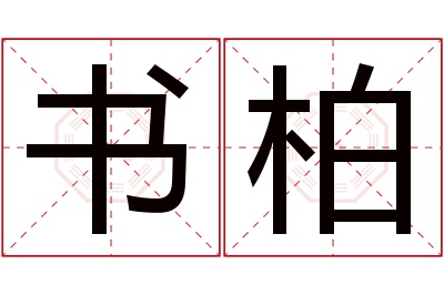 书柏名字寓意