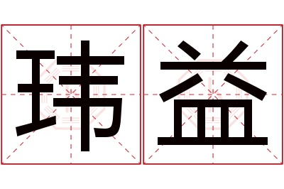 玮益名字寓意