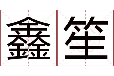 鑫笙名字寓意