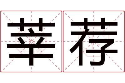 莘荐名字寓意 莘荐名字寓意