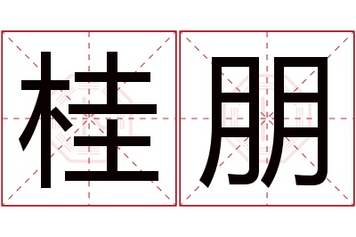 桂朋名字寓意