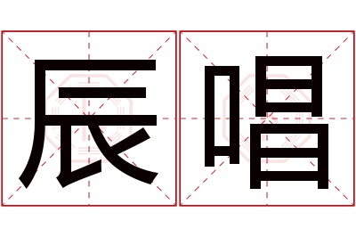 辰唱名字寓意