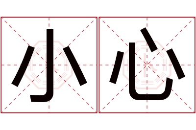 小心名字寓意 小心名字寓意
