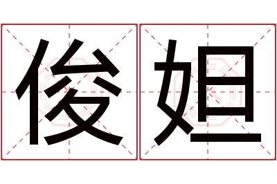 俊妲名字寓意