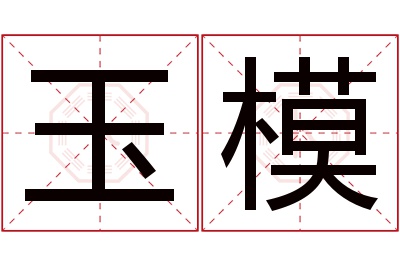 玉模名字寓意