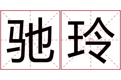 驰玲名字寓意