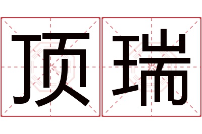 顶瑞名字寓意