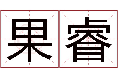 果睿名字寓意