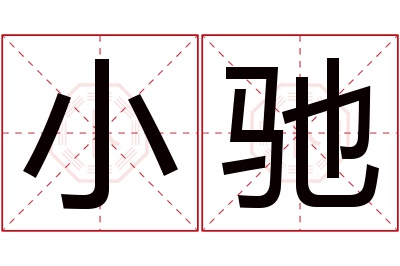 小驰名字寓意