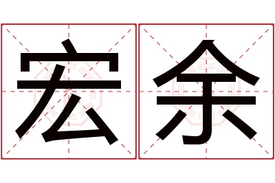 宏余名字寓意