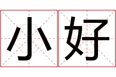 小好名字寓意