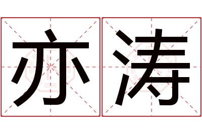 亦涛名字寓意