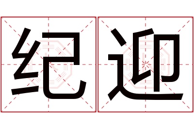 纪迎名字寓意
