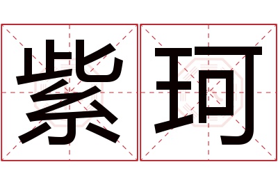 紫珂名字寓意