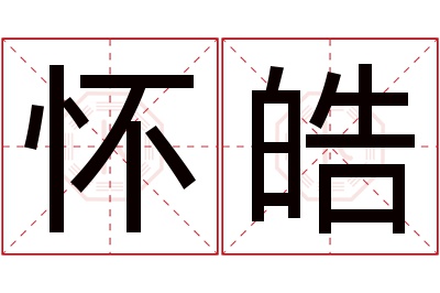 怀皓名字寓意