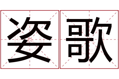 姿歌名字寓意