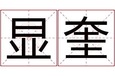 显奎名字寓意