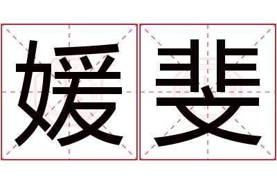 媛斐名字寓意