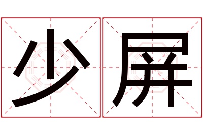 少屏名字寓意