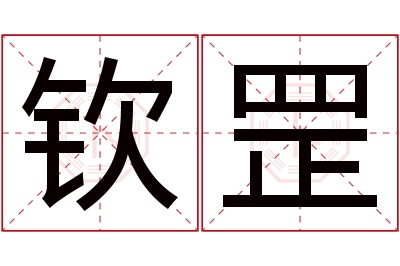 钦罡名字寓意