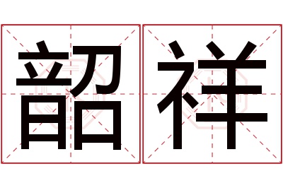 韶祥名字寓意