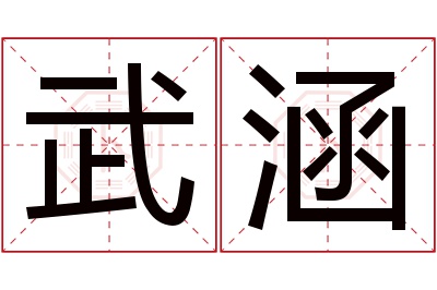 武涵名字寓意