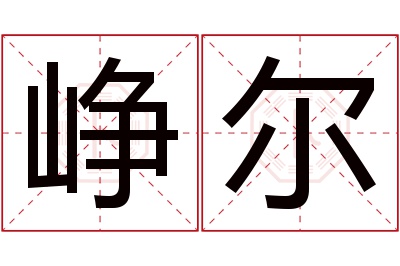 峥尔名字寓意