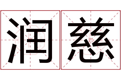 润慈名字寓意