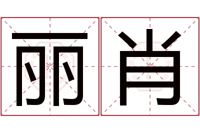 丽肖名字寓意 丽肖名字寓意