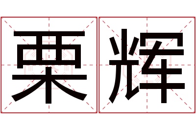 栗辉名字寓意