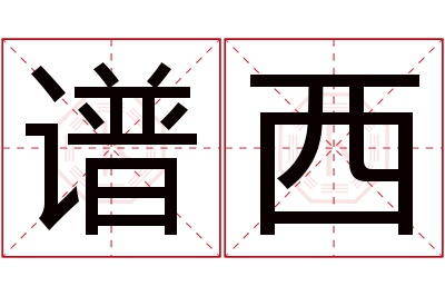 谱西名字寓意