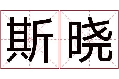 斯晓名字寓意 斯晓名字寓意