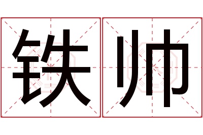 铁帅名字寓意