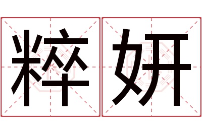 粹妍名字寓意