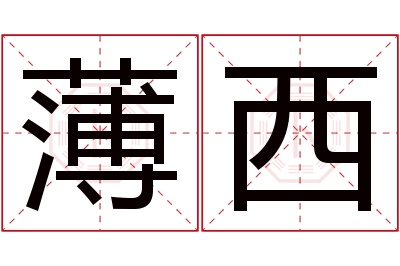 薄西名字寓意